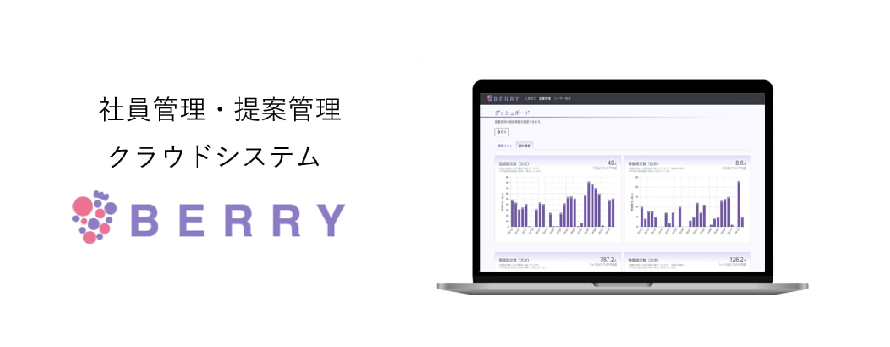 BERRY　システム画面